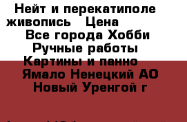 Нейт и перекатиполе...живопись › Цена ­ 21 000 - Все города Хобби. Ручные работы » Картины и панно   . Ямало-Ненецкий АО,Новый Уренгой г.